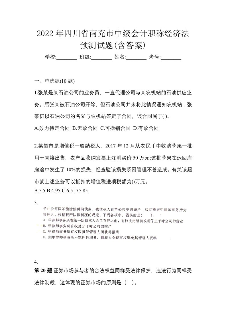 2022年四川省南充市中级会计职称经济法预测试题含答案