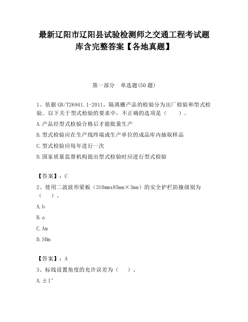 最新辽阳市辽阳县试验检测师之交通工程考试题库含完整答案【各地真题】