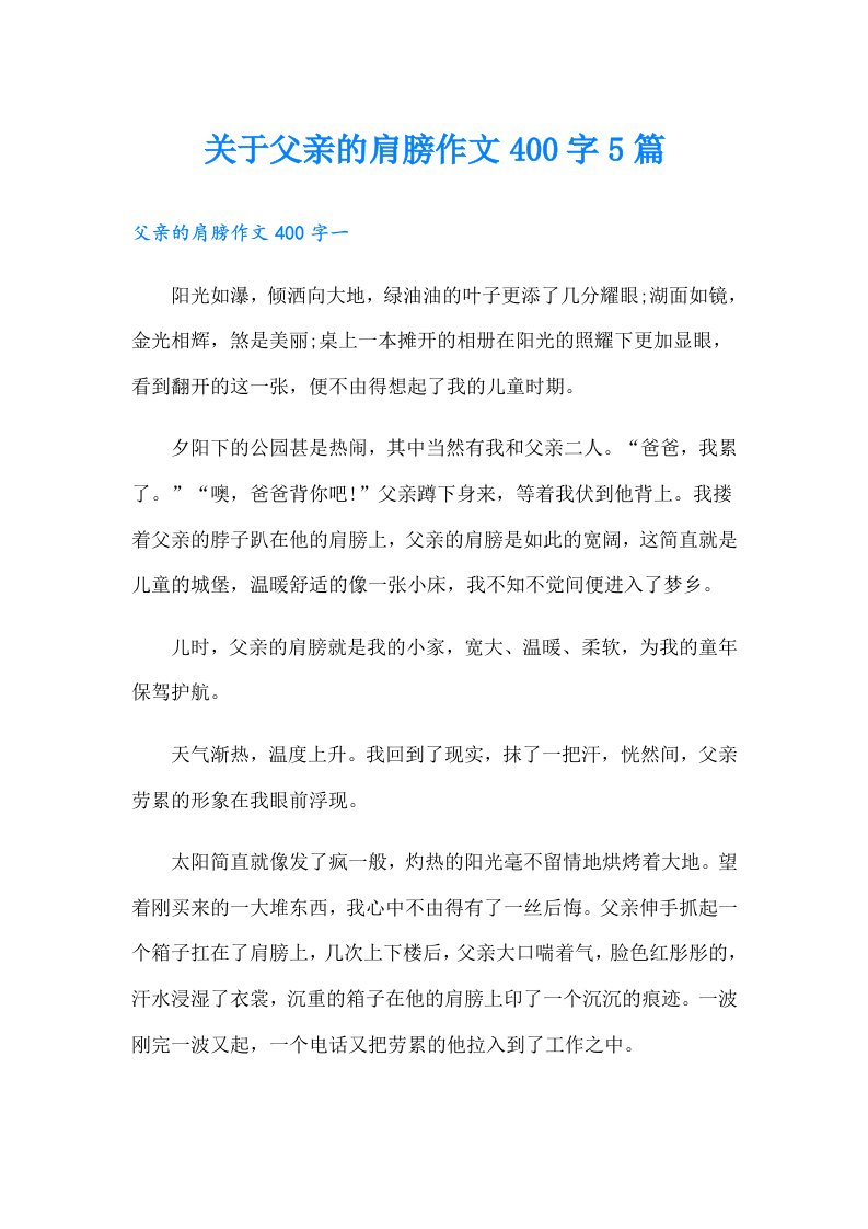 关于父亲的肩膀作文400字5篇