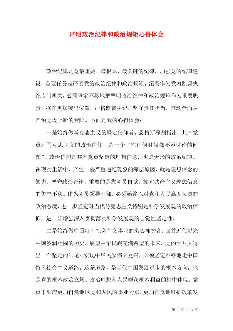 精选严明政治纪律和政治规矩心得体会