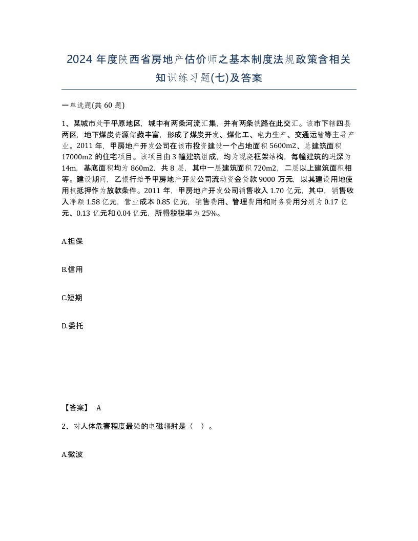 2024年度陕西省房地产估价师之基本制度法规政策含相关知识练习题七及答案