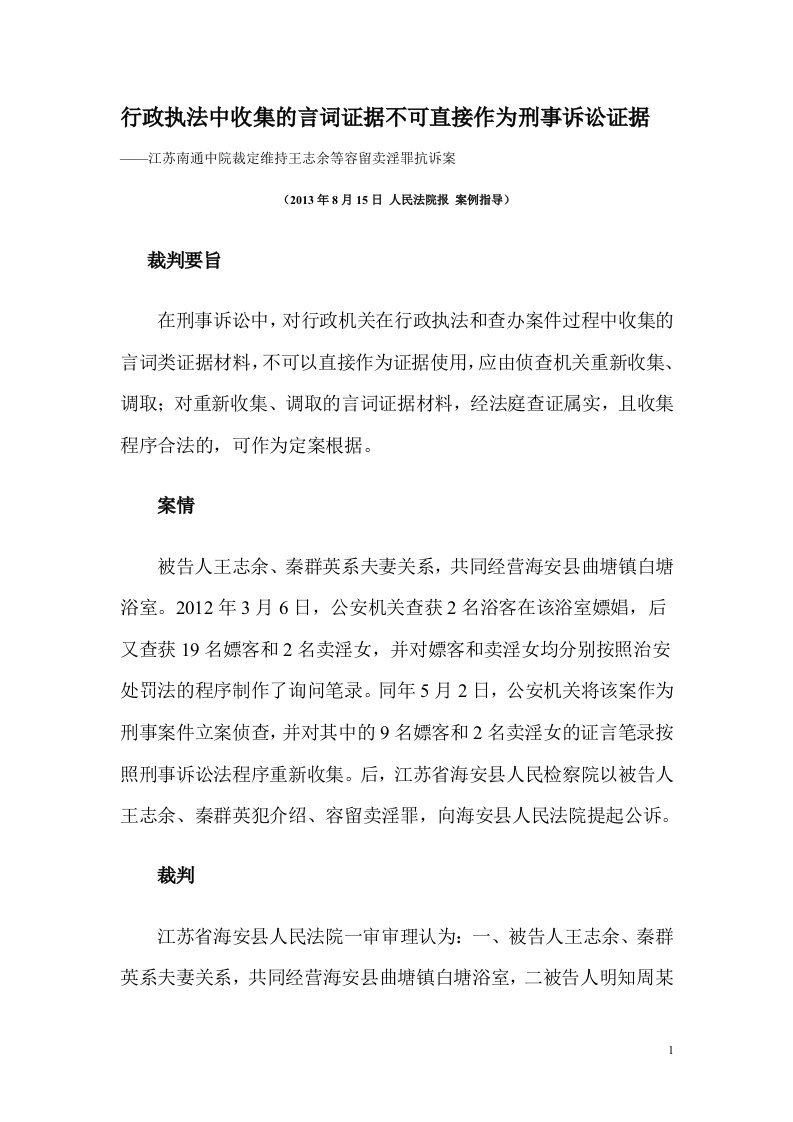 行政执法中收集的言词证据不可直接作为刑事诉讼证据