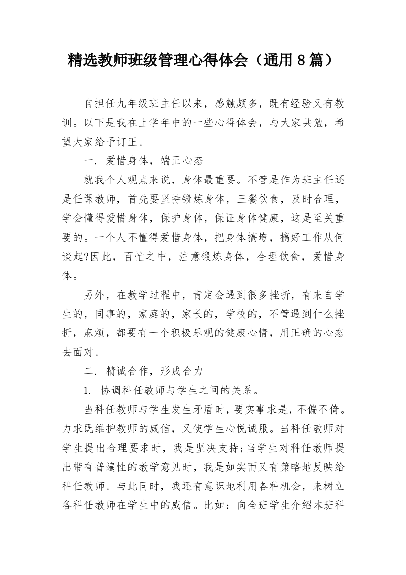 精选教师班级管理心得体会（通用8篇）_1