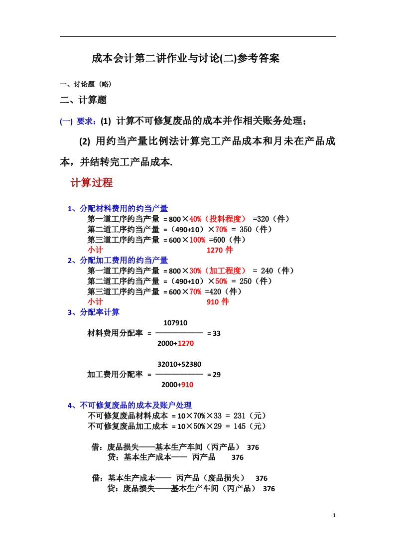 成本会计第二讲作业与讨论(二)参考答案文档