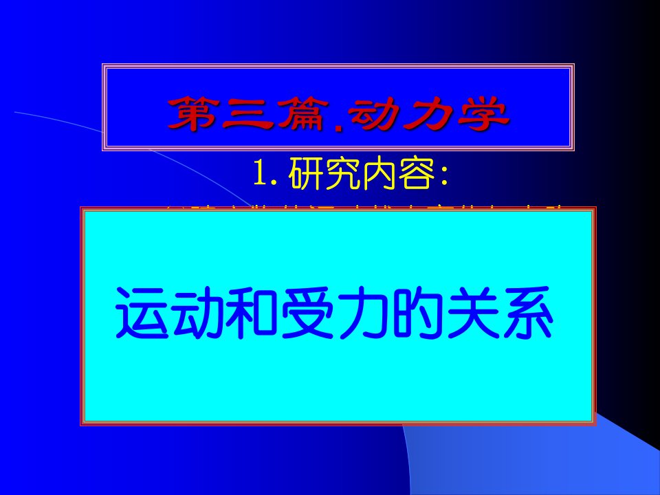 第十二章.动力学运动微分方程公开课百校联赛一等奖课件省赛课获奖课件