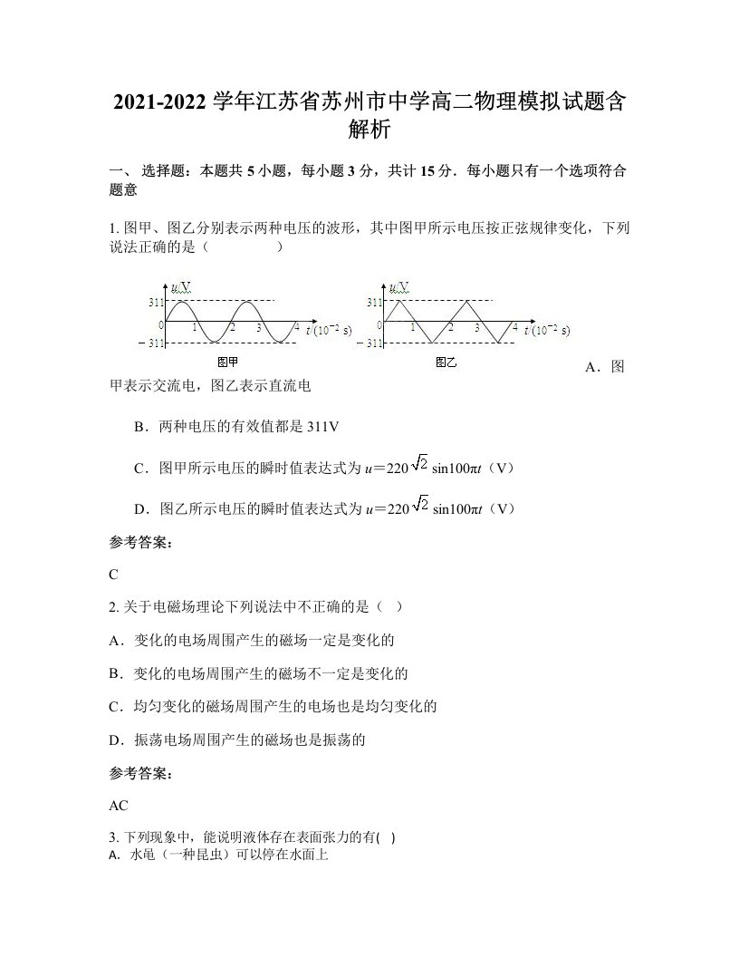 2021-2022学年江苏省苏州市中学高二物理模拟试题含解析