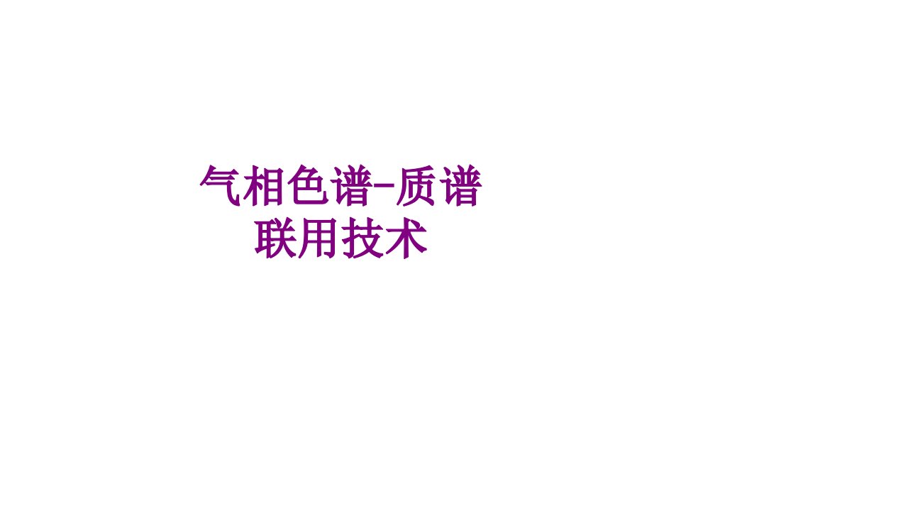 气相色谱质谱联用技术-PPT课件