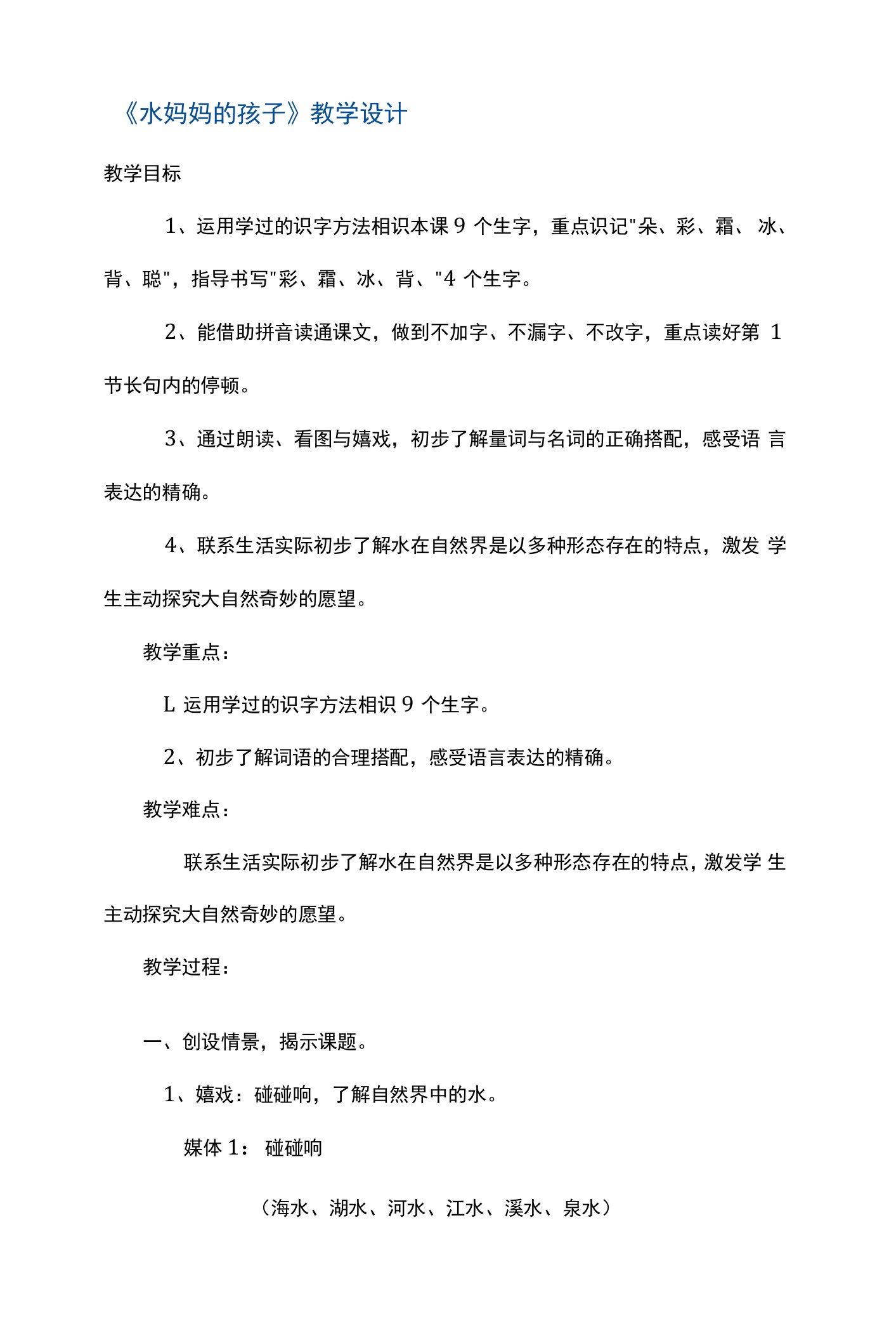 一年级下册语文教案7水妈妈的孩子6