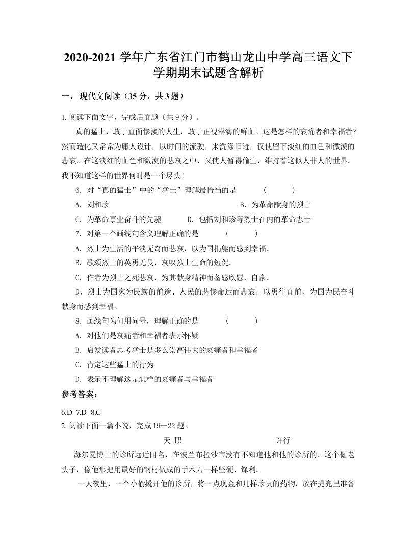 2020-2021学年广东省江门市鹤山龙山中学高三语文下学期期末试题含解析