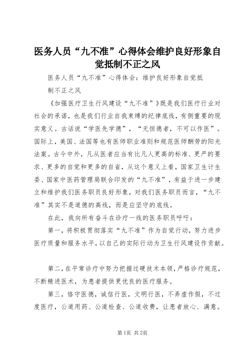 医务人员“九不准”心得体会维护良好形象自觉抵制不正之风