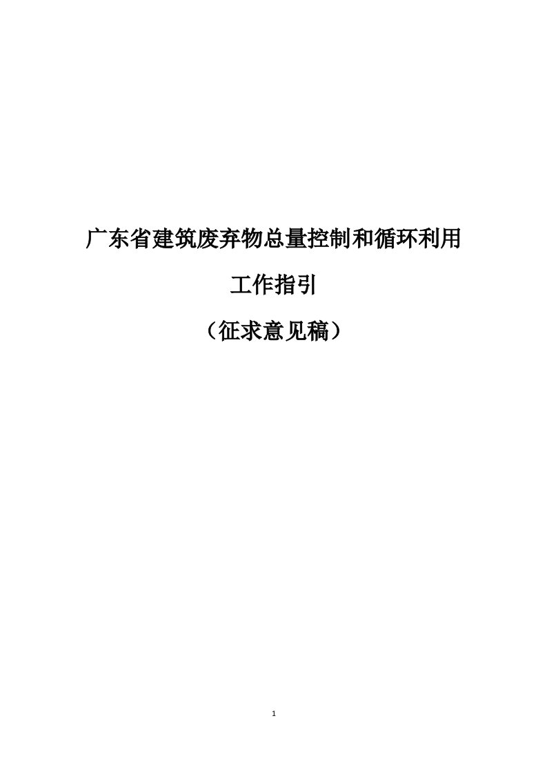 广东省建筑废弃物总量控制与循环利用工作指引