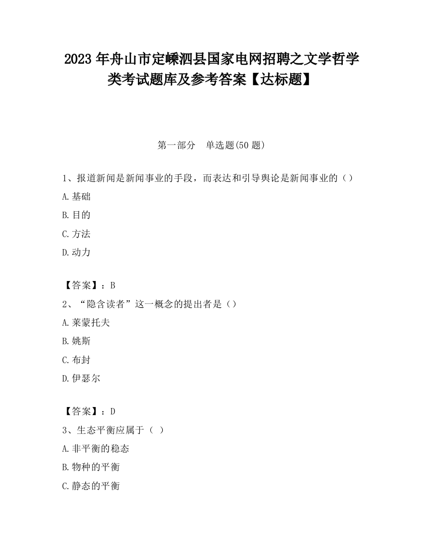 2023年舟山市定嵊泗县国家电网招聘之文学哲学类考试题库及参考答案【达标题】