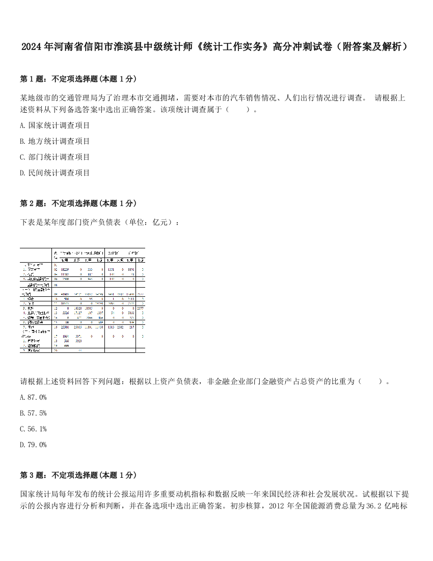 2024年河南省信阳市淮滨县中级统计师《统计工作实务》高分冲刺试卷（附答案及解析）