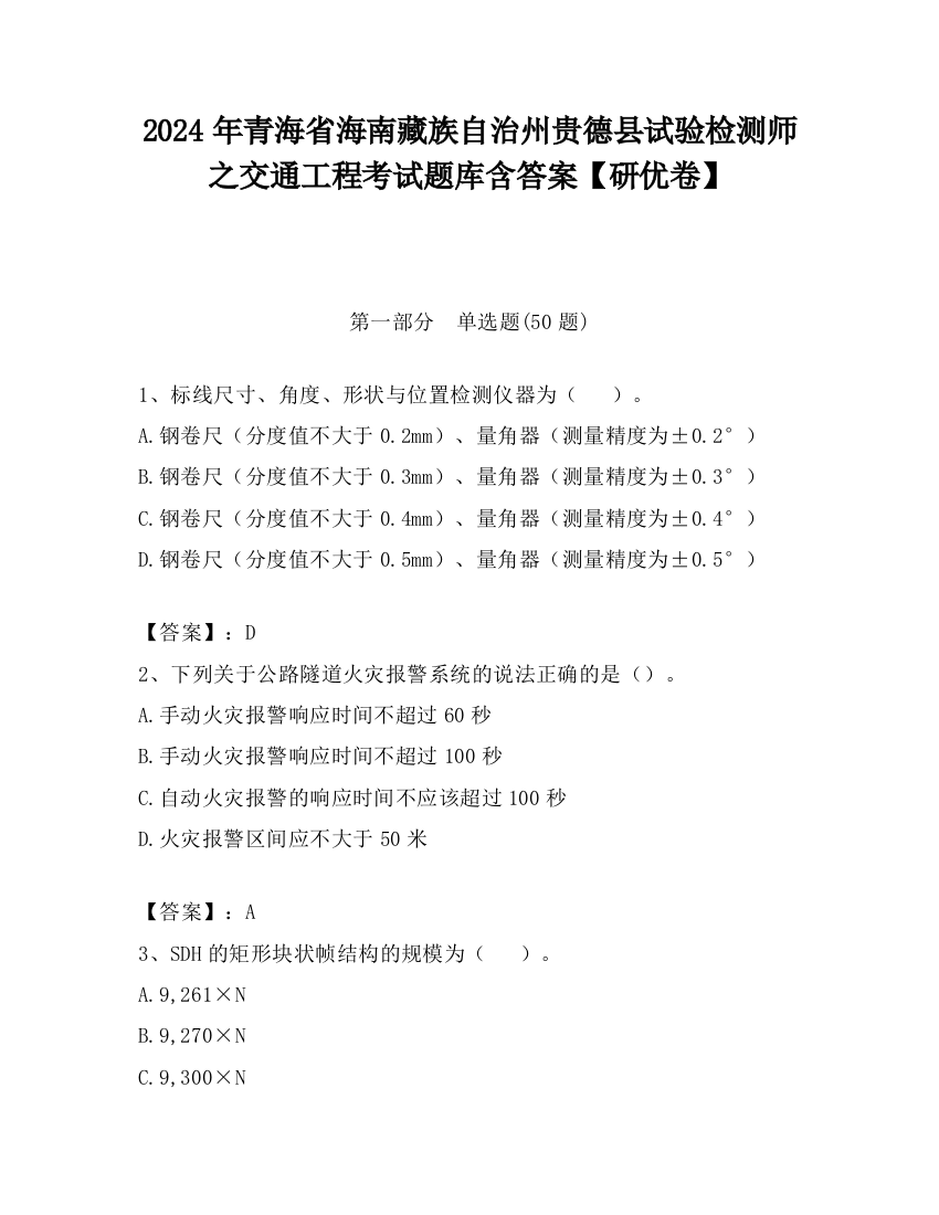 2024年青海省海南藏族自治州贵德县试验检测师之交通工程考试题库含答案【研优卷】