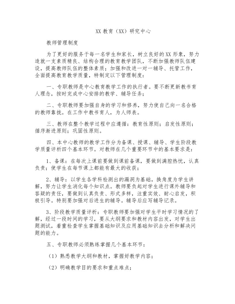 学校教师管理制度