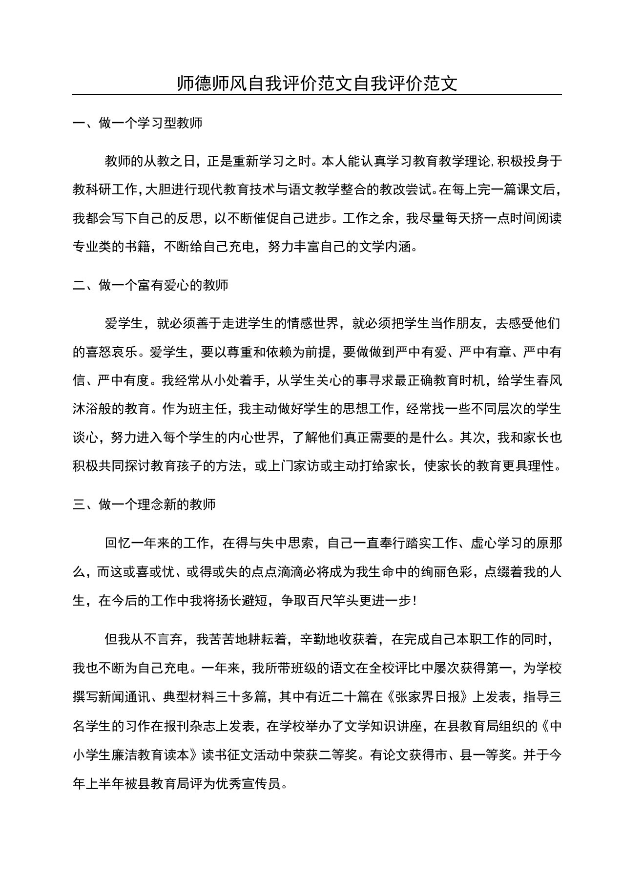 师德师风自我评价范文