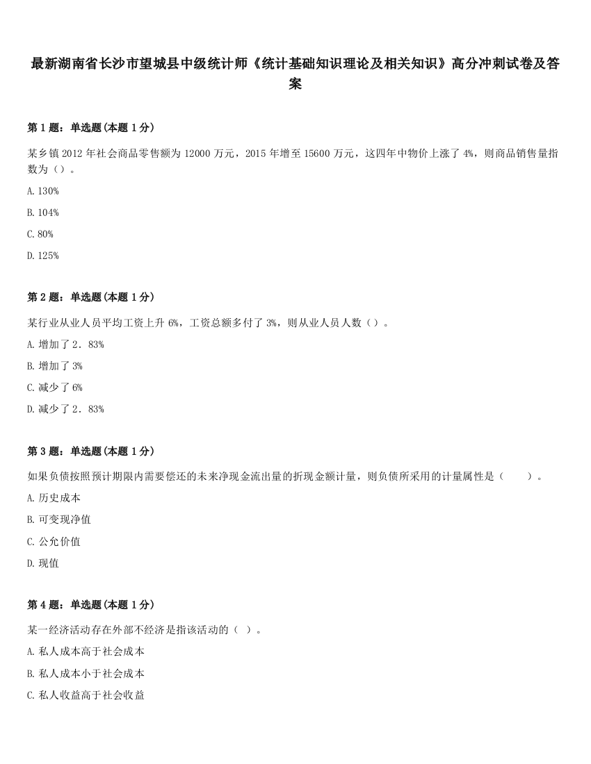 最新湖南省长沙市望城县中级统计师《统计基础知识理论及相关知识》高分冲刺试卷及答案