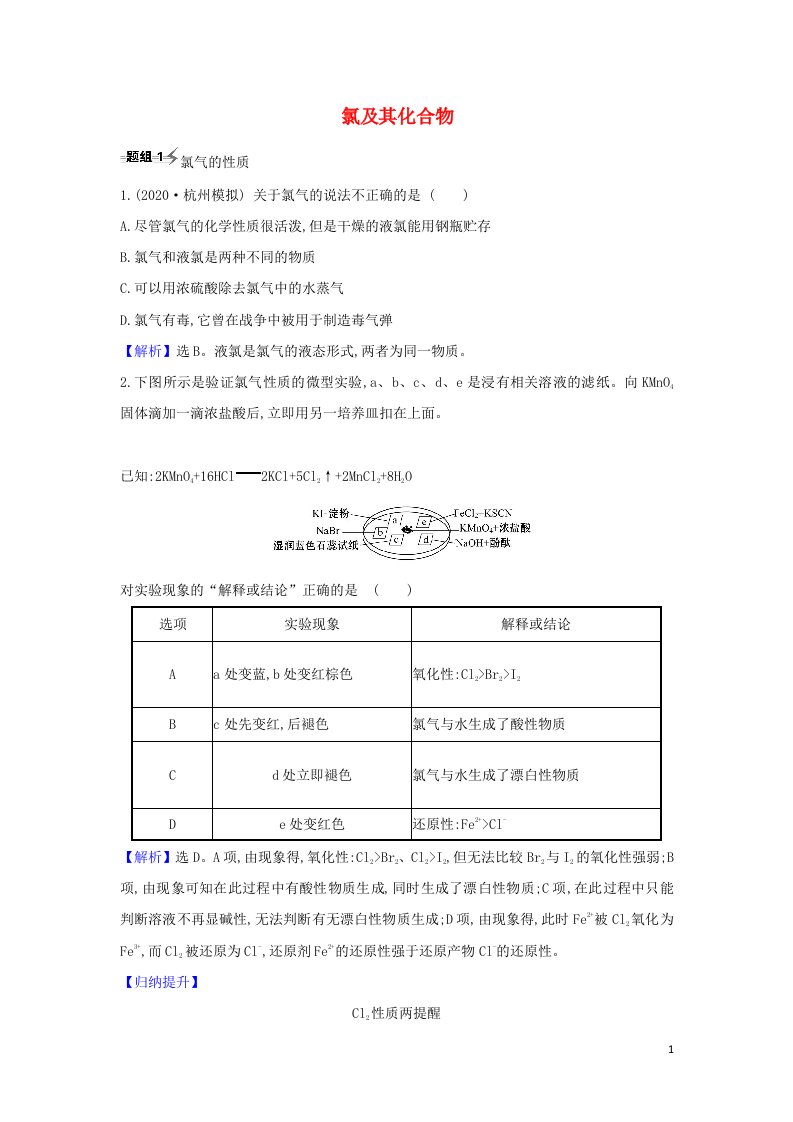 2022高考化学一轮复习题组训练4.1氯及其化合物1含解析