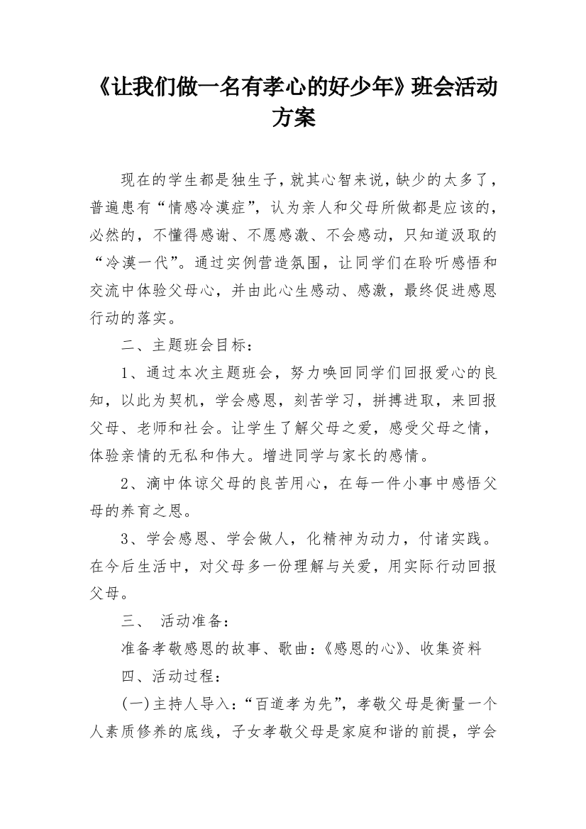 《让我们做一名有孝心的好少年》班会活动方案