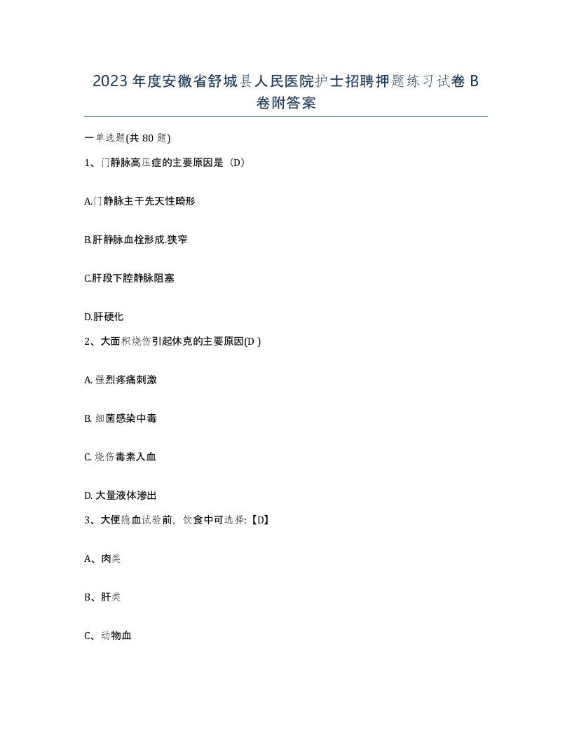 2023年度安徽省舒城县人民医院护士招聘押题练习试卷B卷附答案