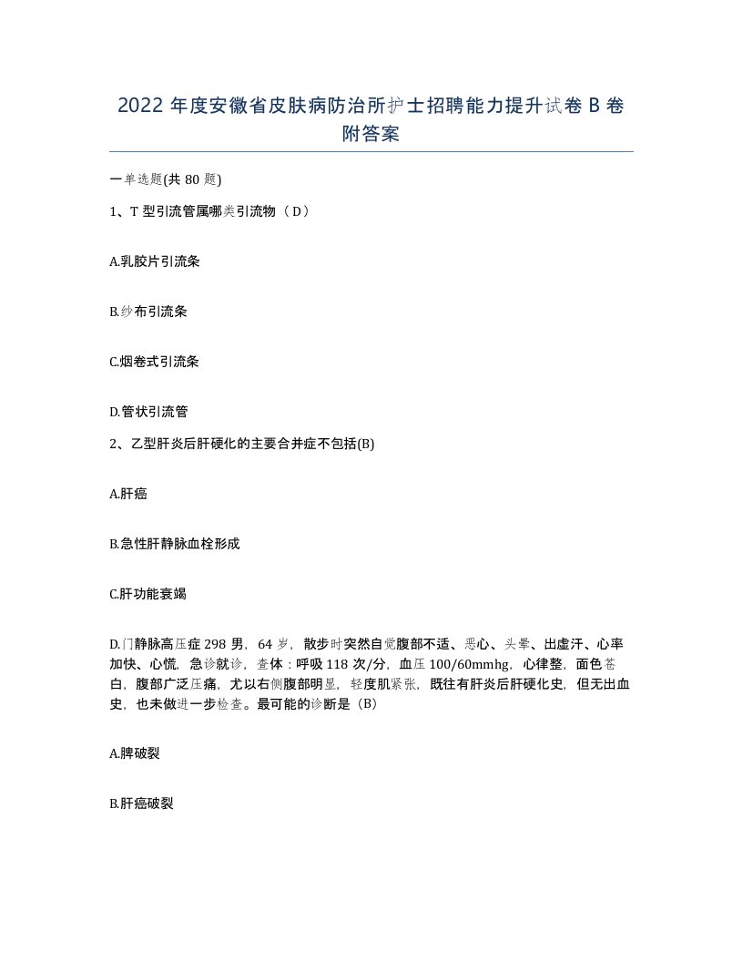 2022年度安徽省皮肤病防治所护士招聘能力提升试卷B卷附答案