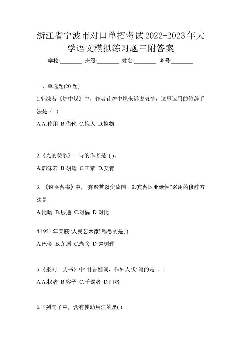 浙江省宁波市对口单招考试2022-2023年大学语文模拟练习题三附答案