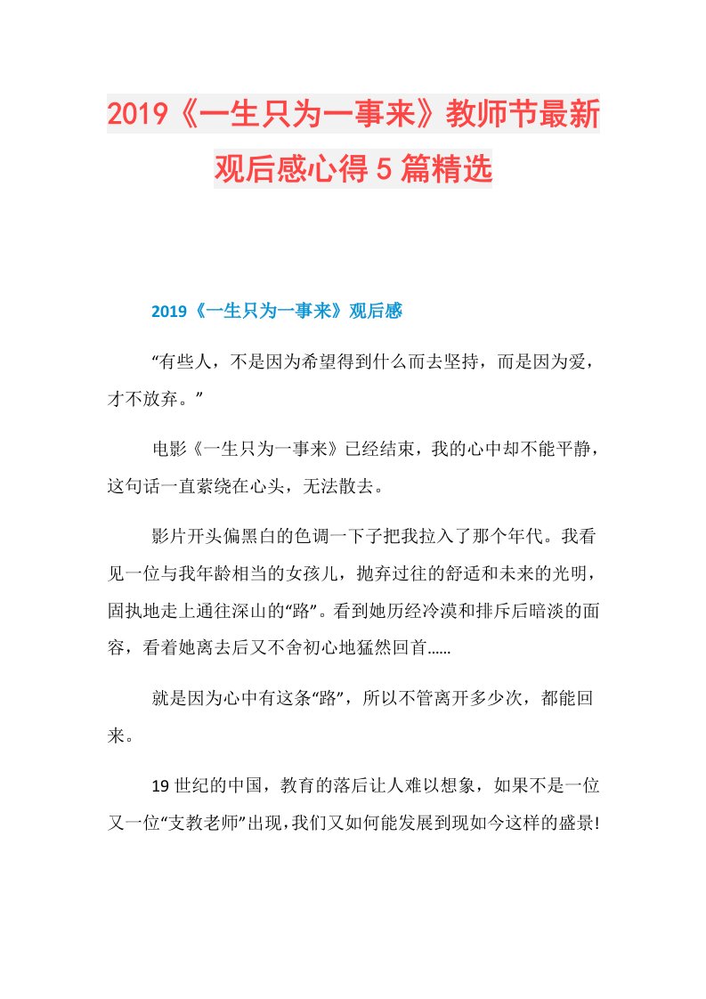 《一生只为一事来》教师节最新观后感心得5篇精选