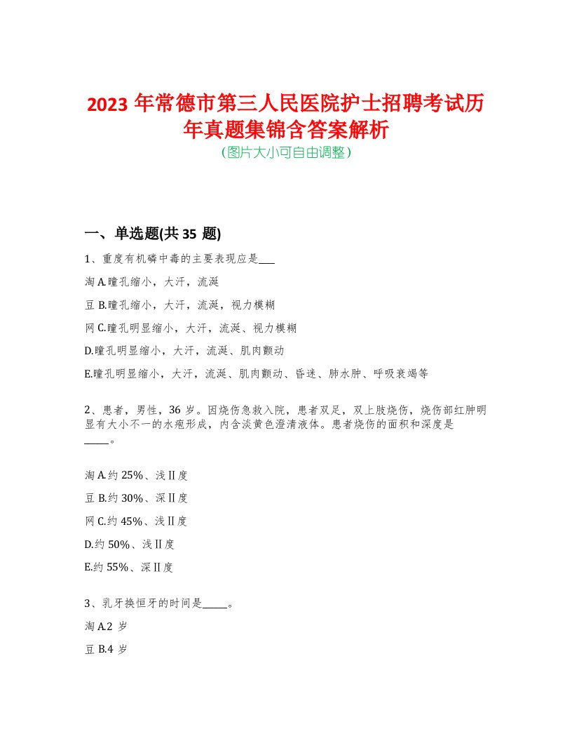 2023年常德市第三人民医院护士招聘考试历年真题集锦含答案解析-0