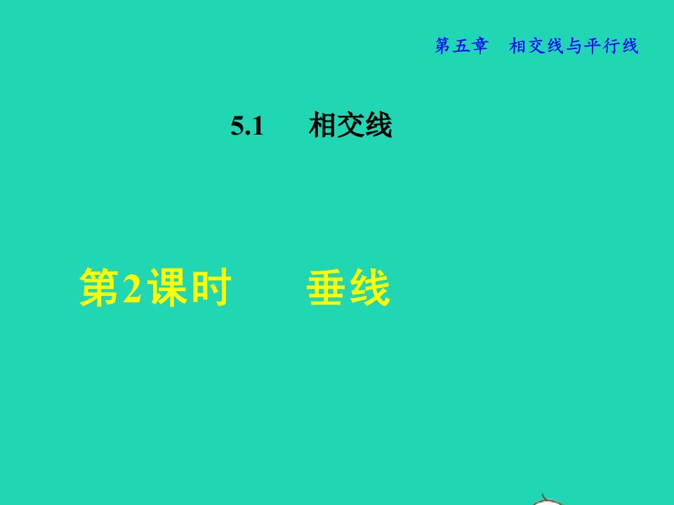 2022七年级数学下册第5章相交线与平行线5.1相交线5.1.2垂线授课课件新版新人教版