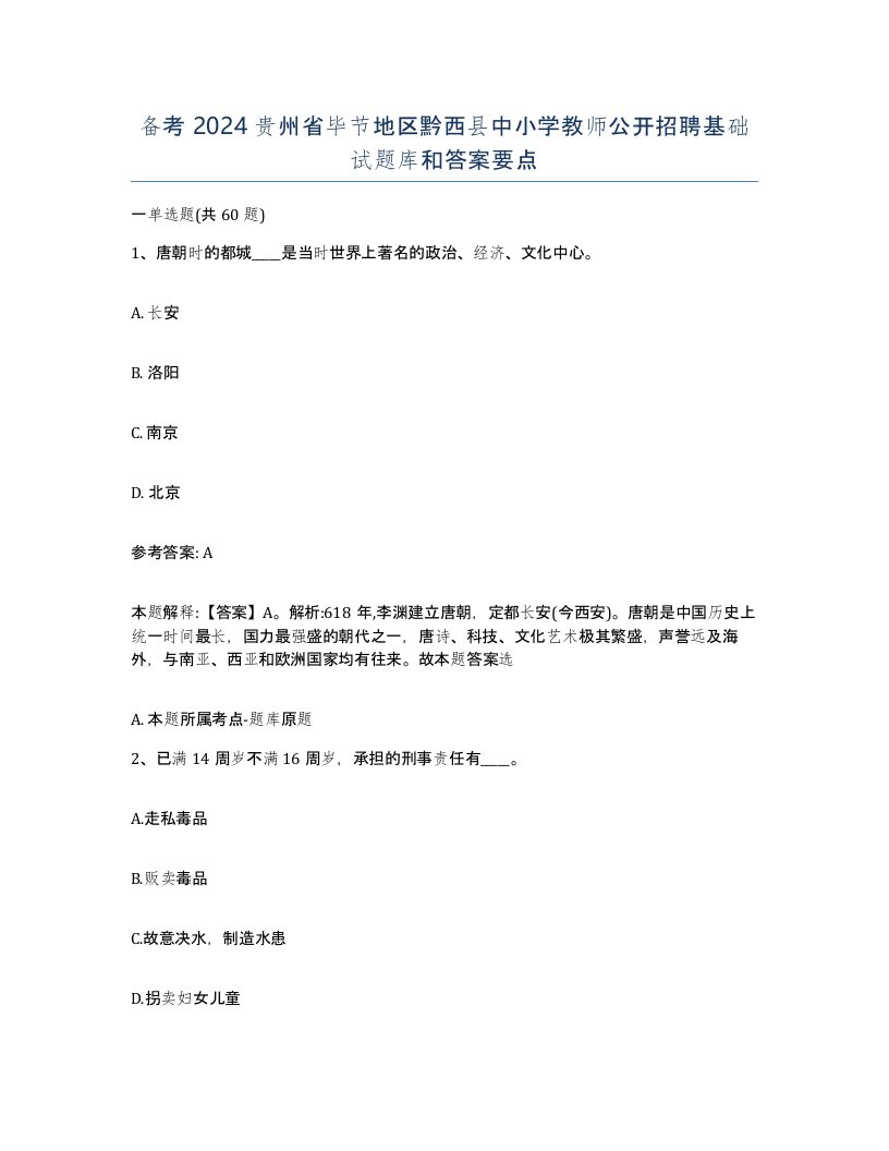 备考2024贵州省毕节地区黔西县中小学教师公开招聘基础试题库和答案要点