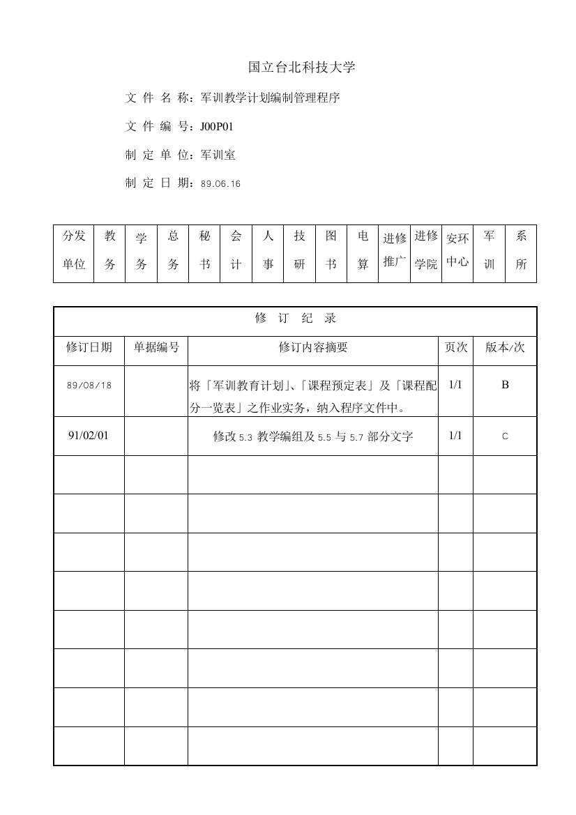 军训教学计画编制管理程序ISO--C