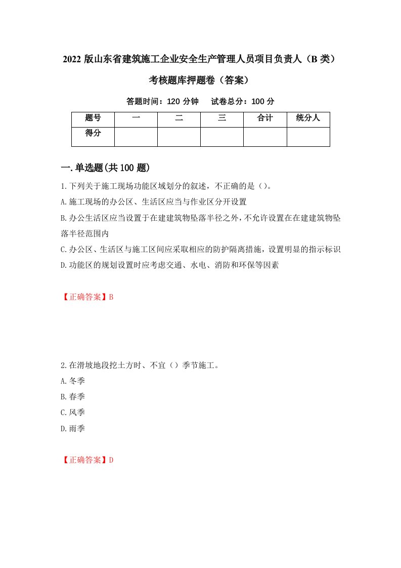 2022版山东省建筑施工企业安全生产管理人员项目负责人B类考核题库押题卷答案第42期