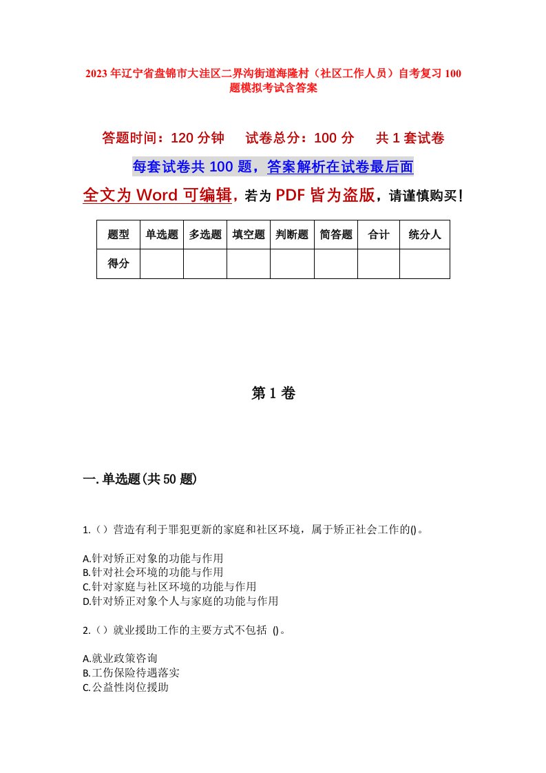 2023年辽宁省盘锦市大洼区二界沟街道海隆村社区工作人员自考复习100题模拟考试含答案