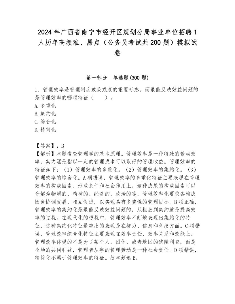 2024年广西省南宁市经开区规划分局事业单位招聘1人历年高频难、易点（公务员考试共200题）模拟试卷（全优）