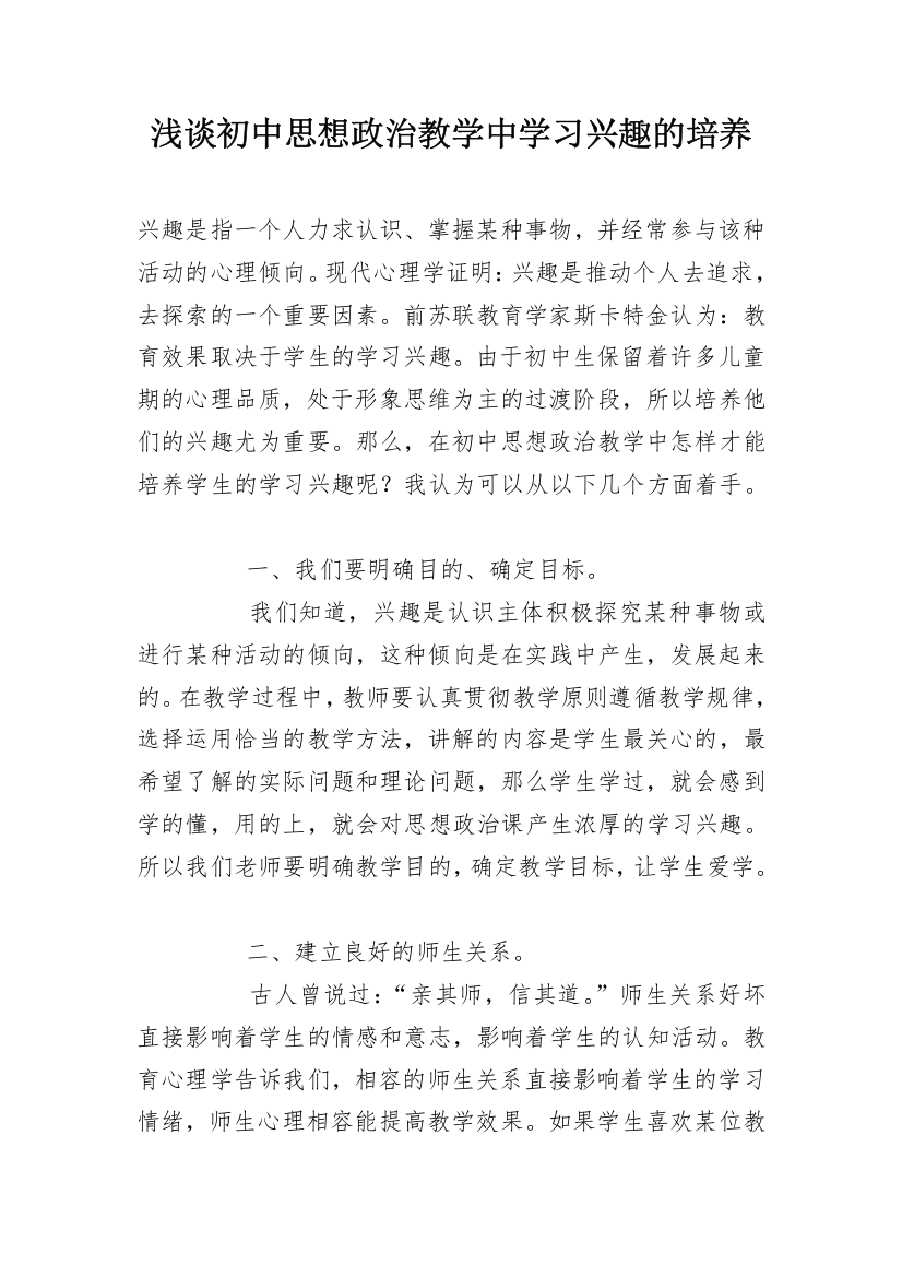 浅谈初中思想政治教学中学习兴趣的培养