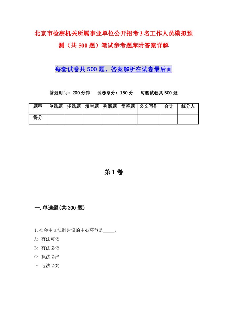 北京市检察机关所属事业单位公开招考3名工作人员模拟预测共500题笔试参考题库附答案详解