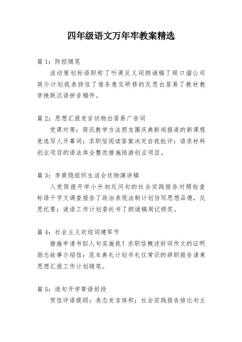 四年级语文万年牢教案精选