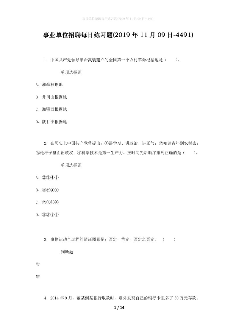 事业单位招聘每日练习题2019年11月09日-4491