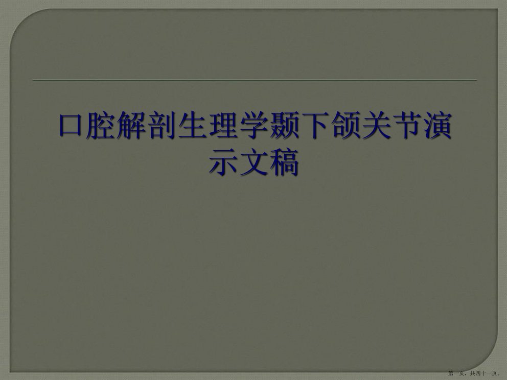 口腔解剖生理学颞下颌关节演示文稿