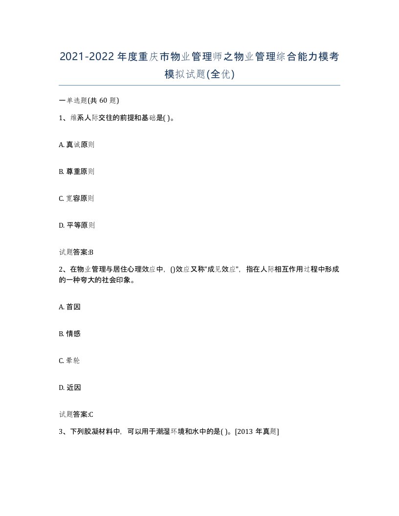 2021-2022年度重庆市物业管理师之物业管理综合能力模考模拟试题全优