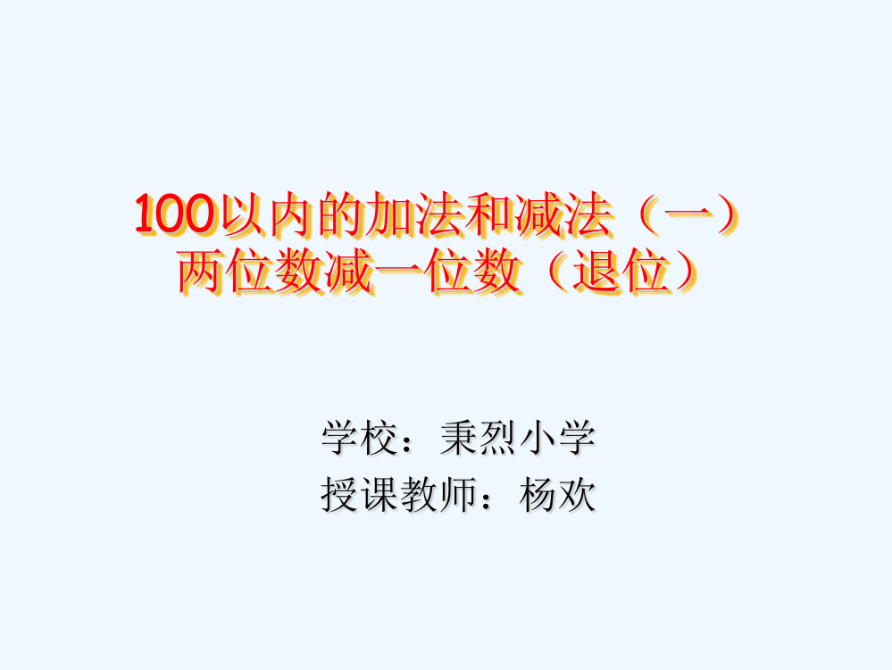 小学数学人教一年级两位数减一位数、整十数（退位减法）