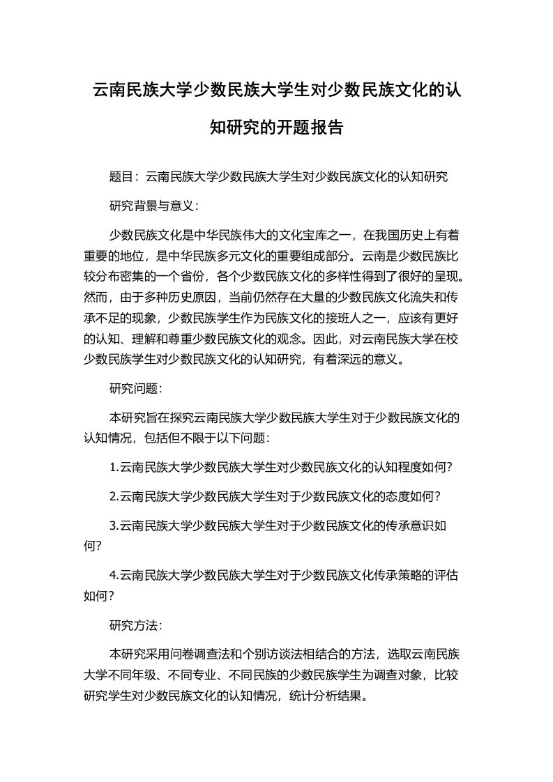 云南民族大学少数民族大学生对少数民族文化的认知研究的开题报告