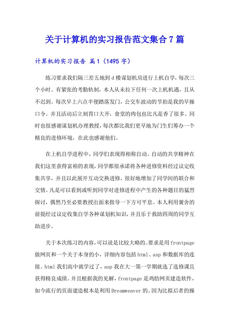 关于计算机的实习报告范文集合7篇