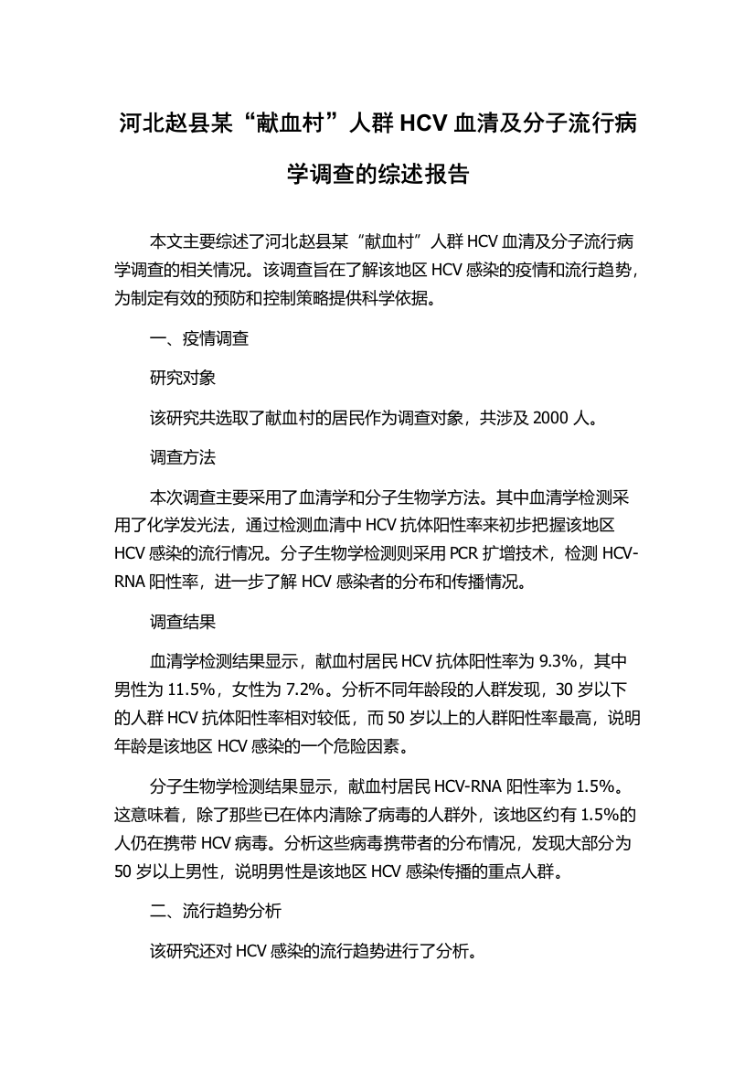 河北赵县某“献血村”人群HCV血清及分子流行病学调查的综述报告