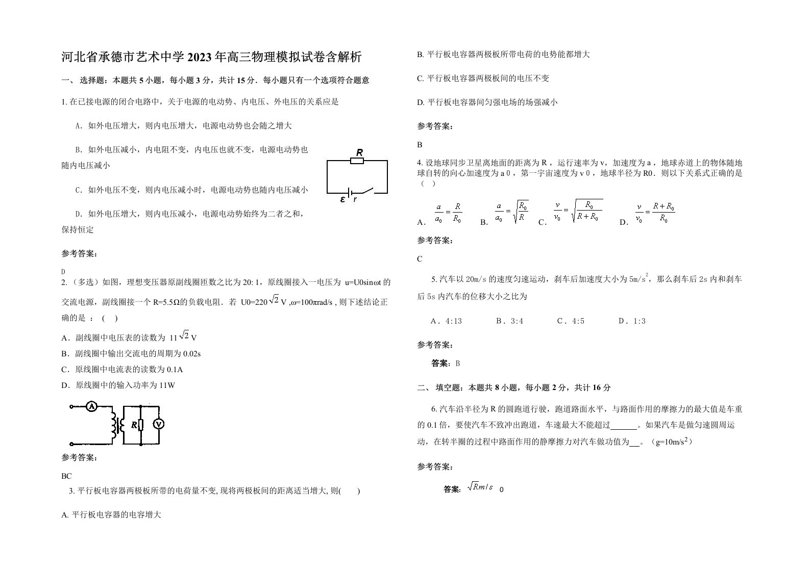 河北省承德市艺术中学2023年高三物理模拟试卷含解析