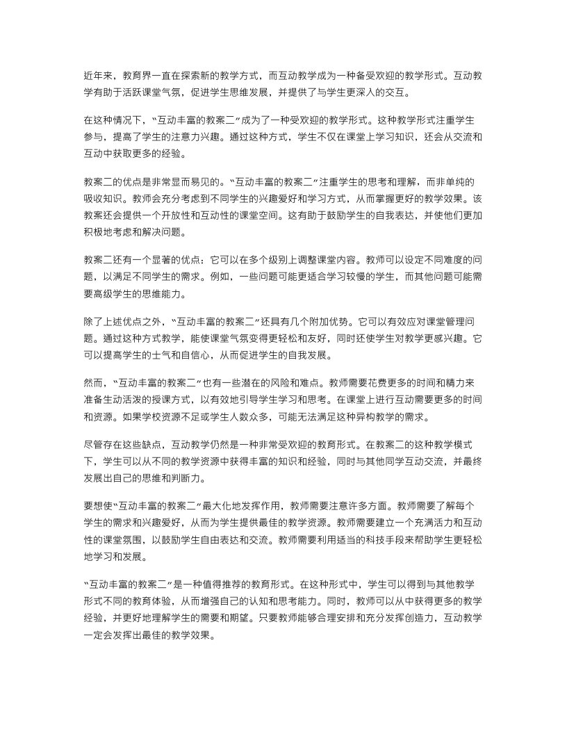 《互动丰富的教案二》