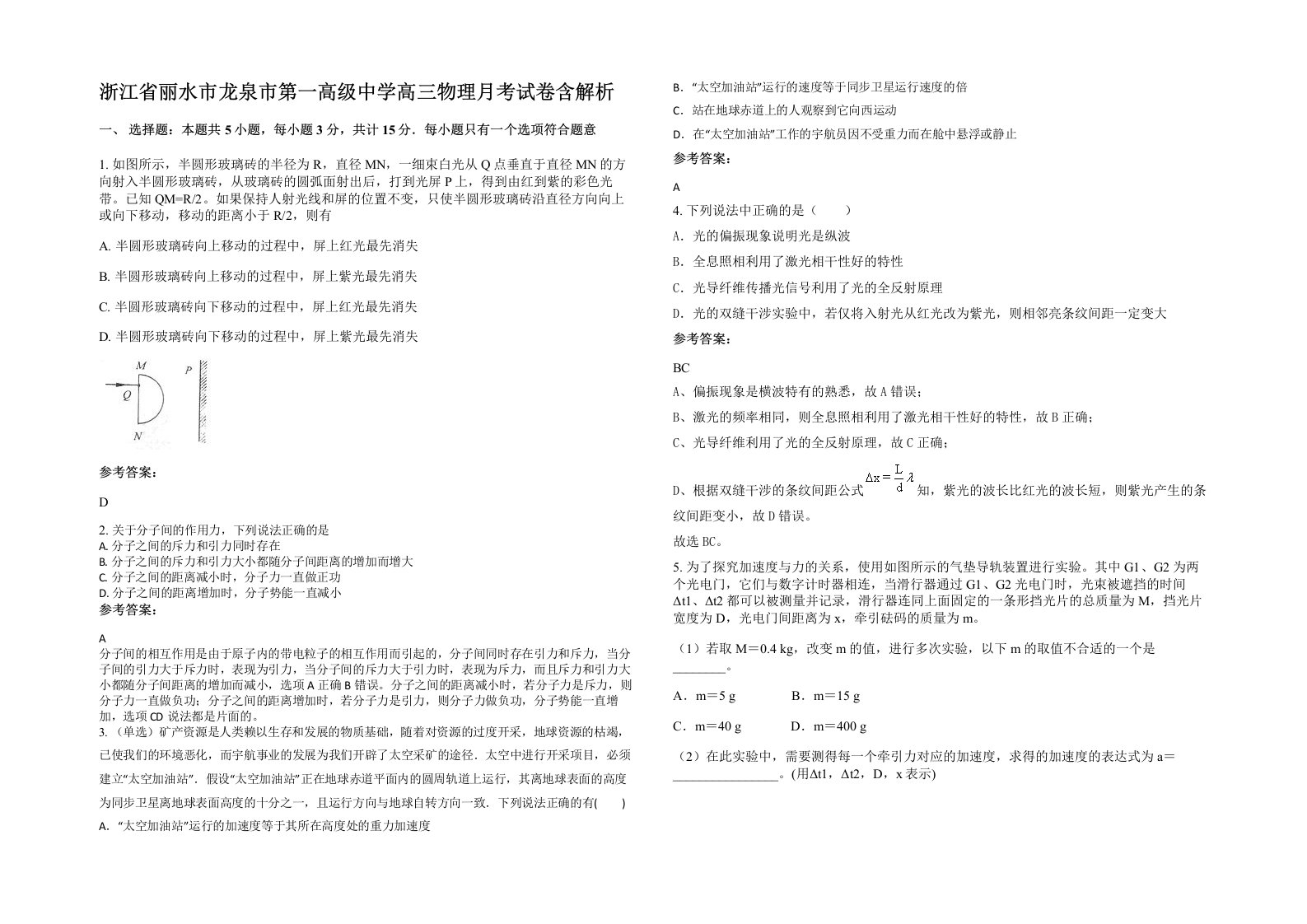 浙江省丽水市龙泉市第一高级中学高三物理月考试卷含解析