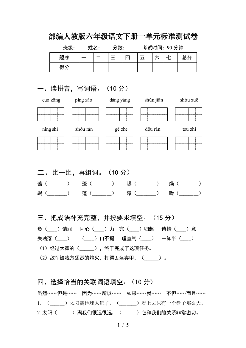 部编人教版六年级语文下册一单元标准测试卷