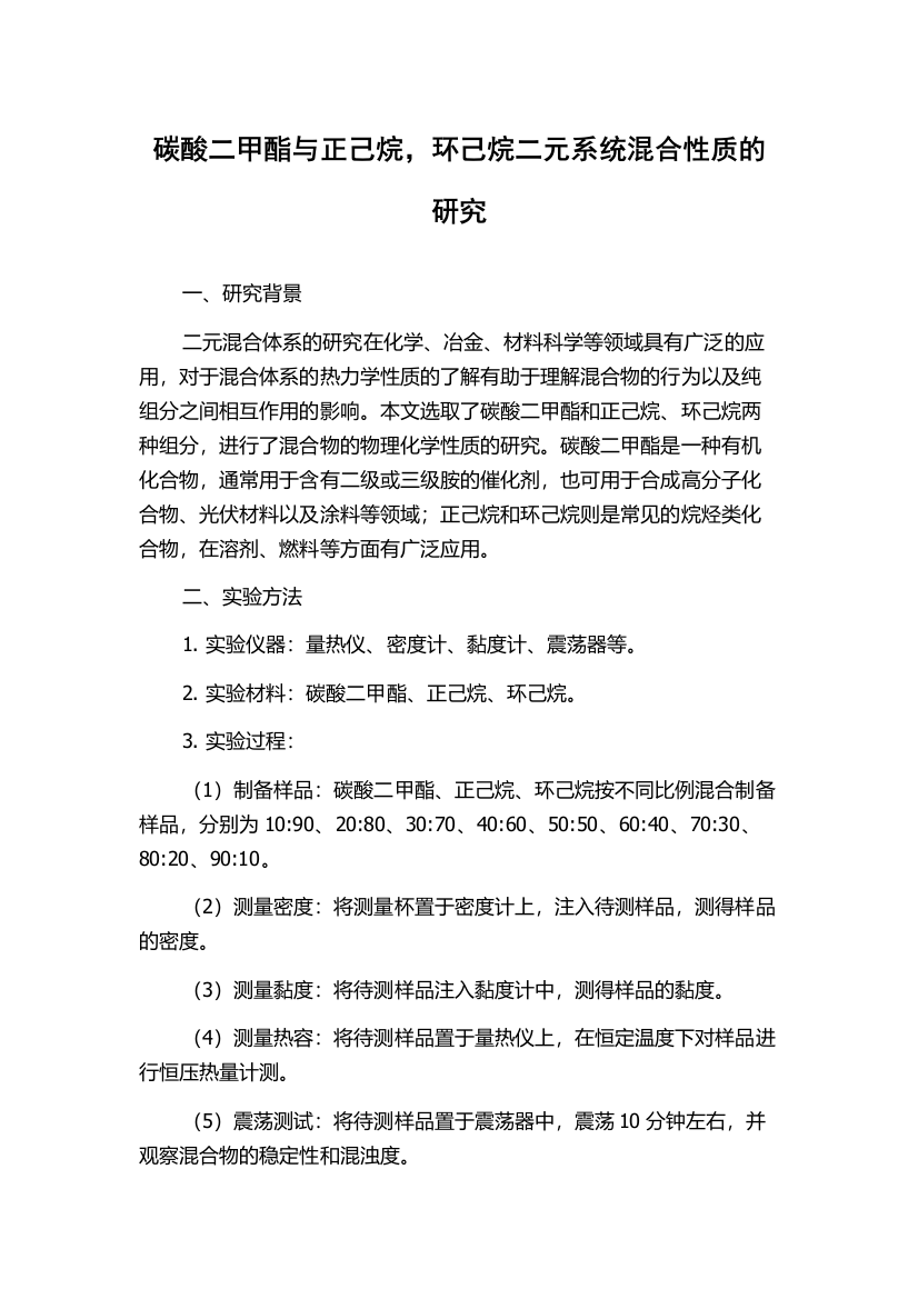 碳酸二甲酯与正己烷，环己烷二元系统混合性质的研究