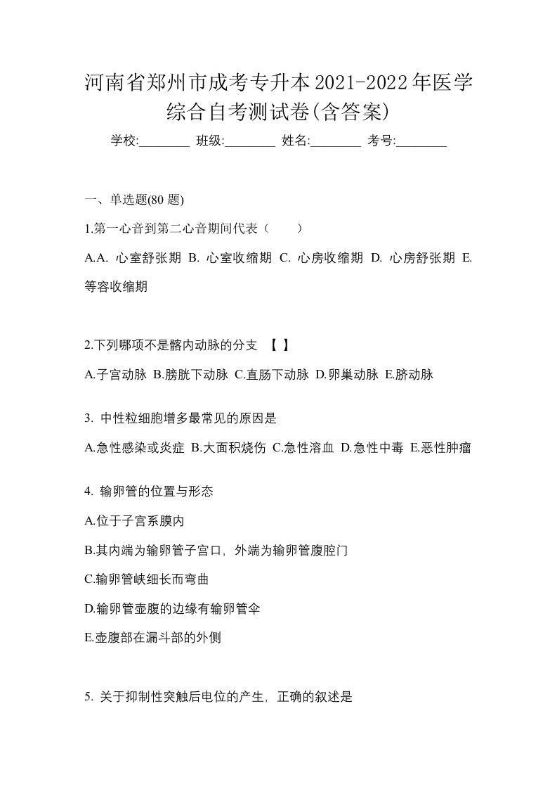 河南省郑州市成考专升本2021-2022年医学综合自考测试卷含答案